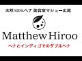 マシュー広尾 | 天然100%ヘナ 東京広尾恵比寿麻布 明るめの二度染め