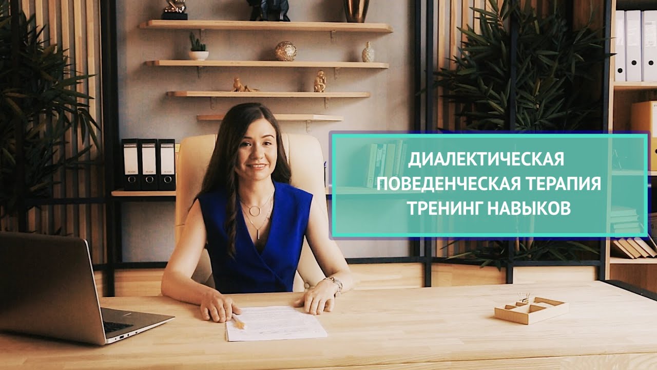 ДИАЛЕКТИЧЕСКАЯ ПОВЕДЕНЧЕСКАЯ ТЕРАПИЯ. ТРЕНИНГ НАВЫКОВ. - YouTube