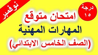 امتحان متوقع مهارات مهنية مقرر نوفمبر الصف الخامس الابتدائي