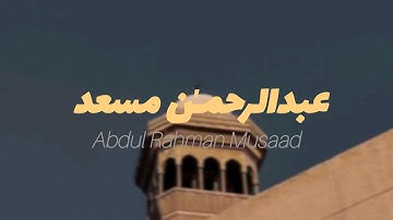 تلاوة هادئة للقارئ عبدالرحمٰن مسعد مما تيسر من سورة الحجر