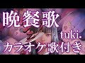 晩餐歌 tuki. カラオケ on vocal  練習用 歌付き ボーカル入り 歌詞付き karaoke songs