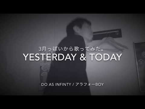 yesterday&today Do As Infinity アラフォー男子が歌ってみた動画。アラフォーBoy原キーでクタクタ。