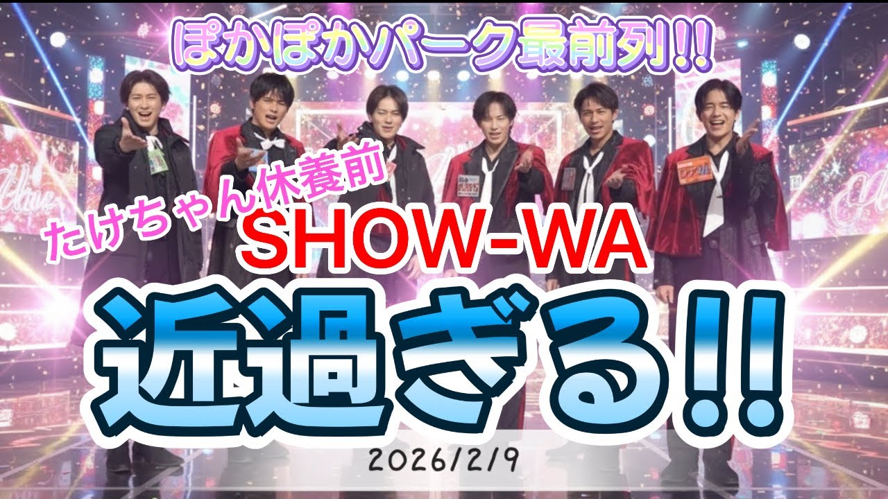 ぽかぽか生歌唱 最前列  目の前に6人の王子様が‼︎ ドキドキが止まらない💓　