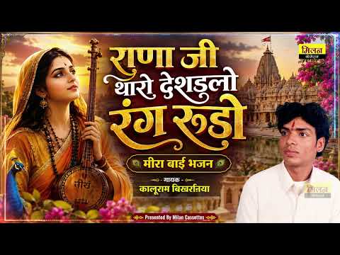 Deshadlo Rang Rudo Kaluram Bikharniya || मीरा बाई भजन सिंगर कालुराम बिखरनिया भजन | marwadi_bhajan