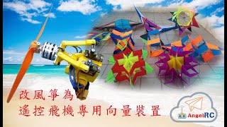 RC Kite Vector Device 遙控向量裝置 改裝一般風箏為遙控飛機  Change the kite into a RC plane (All in 1)