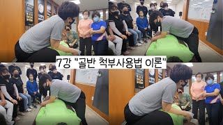 쾌유선생님 특강 7강 골반 척부사용법 이론