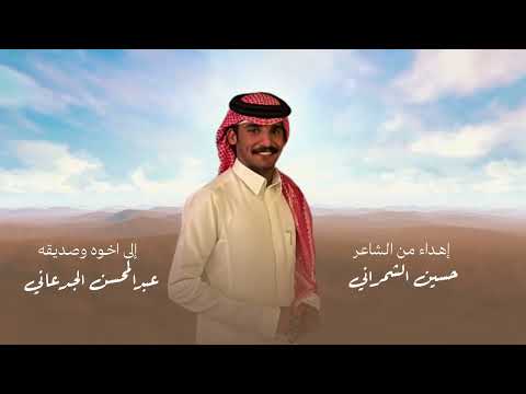 يزيد صقر اهداء من حسين الشمراني الى عبدالمحسن الجدعاني