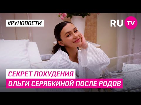 Секрет похудения Ольги Серябкиной после родов