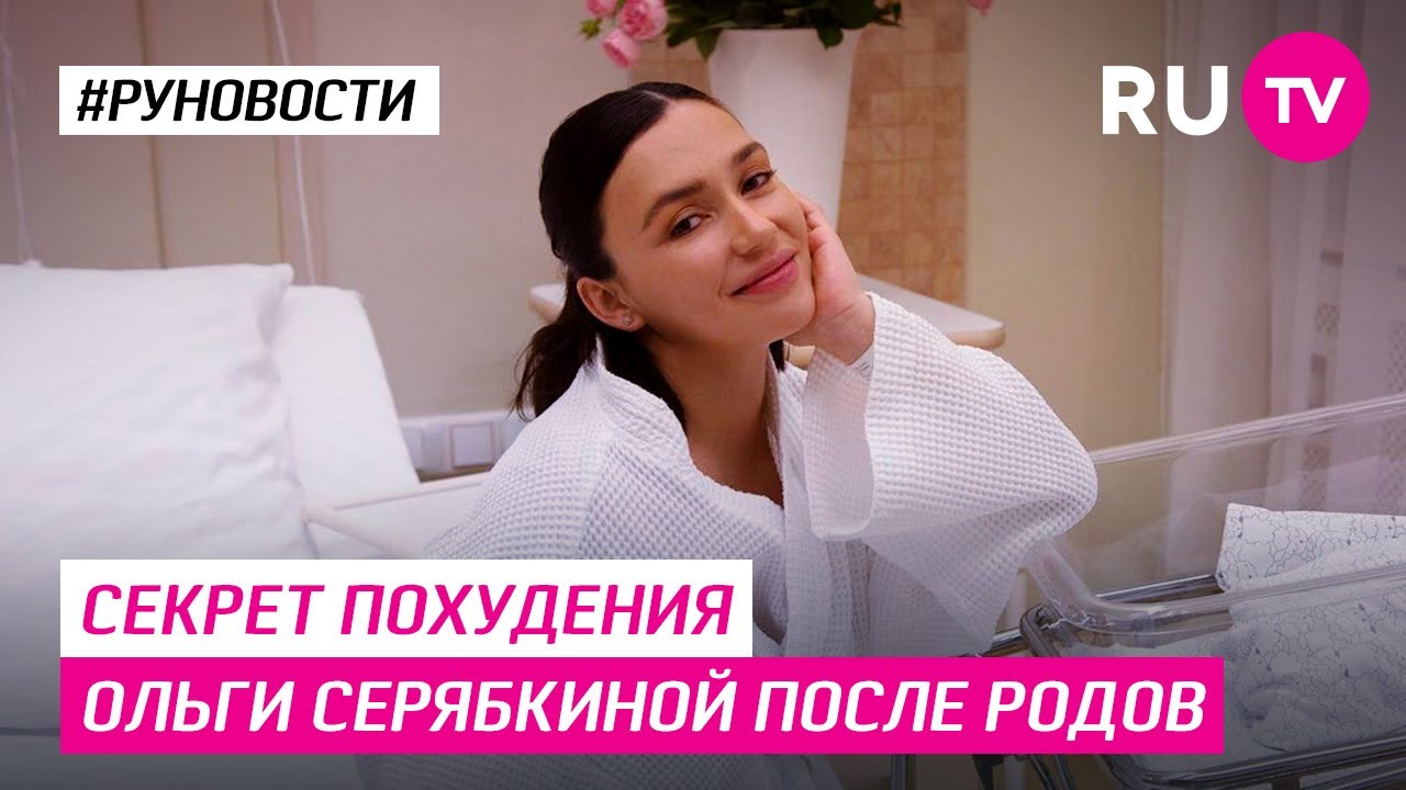 Секрет похудения Ольги Серябкиной после родов - YouTube