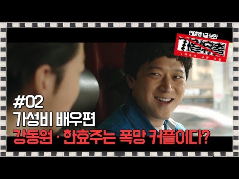 [기밀유출] Clip2-2. 감독피셜, 강동원&한효주는 폭망커플이다?