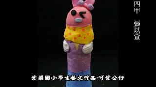 愛蘭國小四甲學生可愛公仔藝文作品1070608