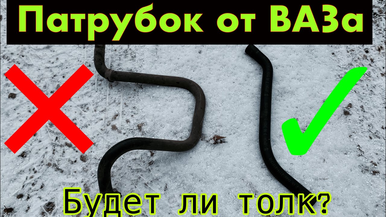 Печка Ланос, патрубок от Ваза. Будет ли толк!? Смотрим. - YouTube