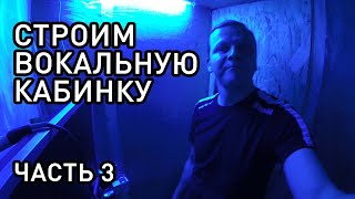 Вокальная кабинка своими руками - ЧАСТЬ 3