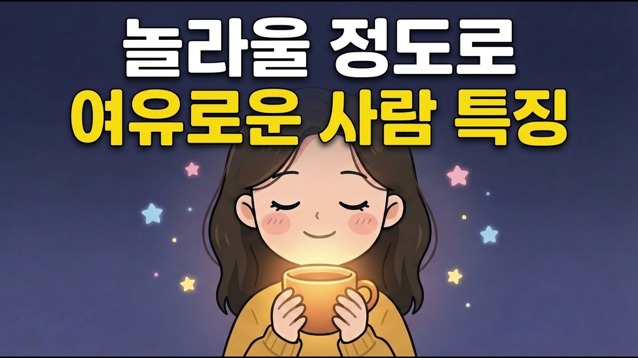 무서울 정도로 여유로운 사람의 뇌 구조 (흔들리지 않는 법)