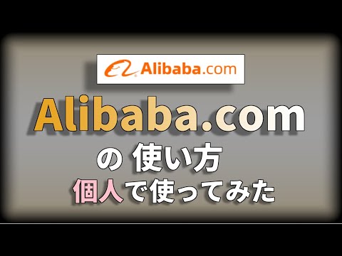 【Alibaba.comの使い方】個人で利用してみました！意外と簡単に使えます。【登録方法・購入方法・支払方法】