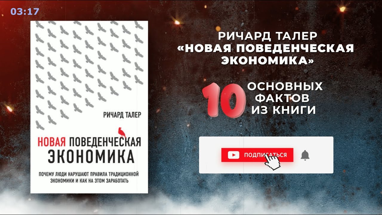«Новая поведенческая экономика» - Книга очень кратко за 4 минуты ...