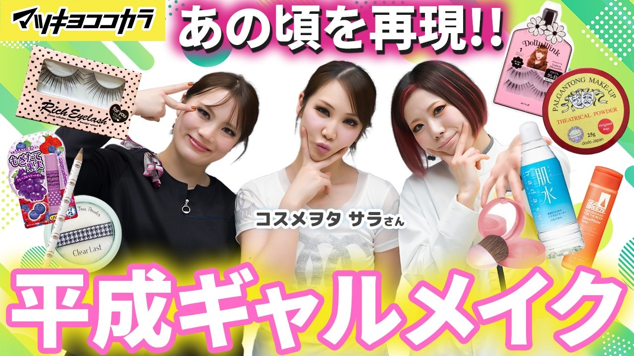 ✨2005年✨レア✨メイクアップコレクション Collaboration with Sara] Recreating the 