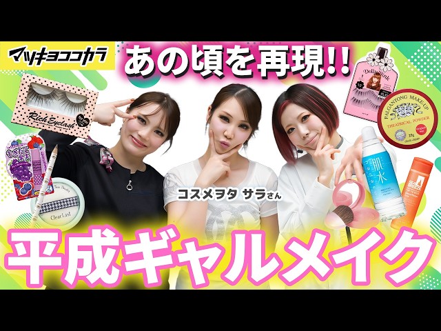 【サラさんコラボ】懐かしの平成メイクであの頃の"盛り"を再現｜平成ギャルメイク
