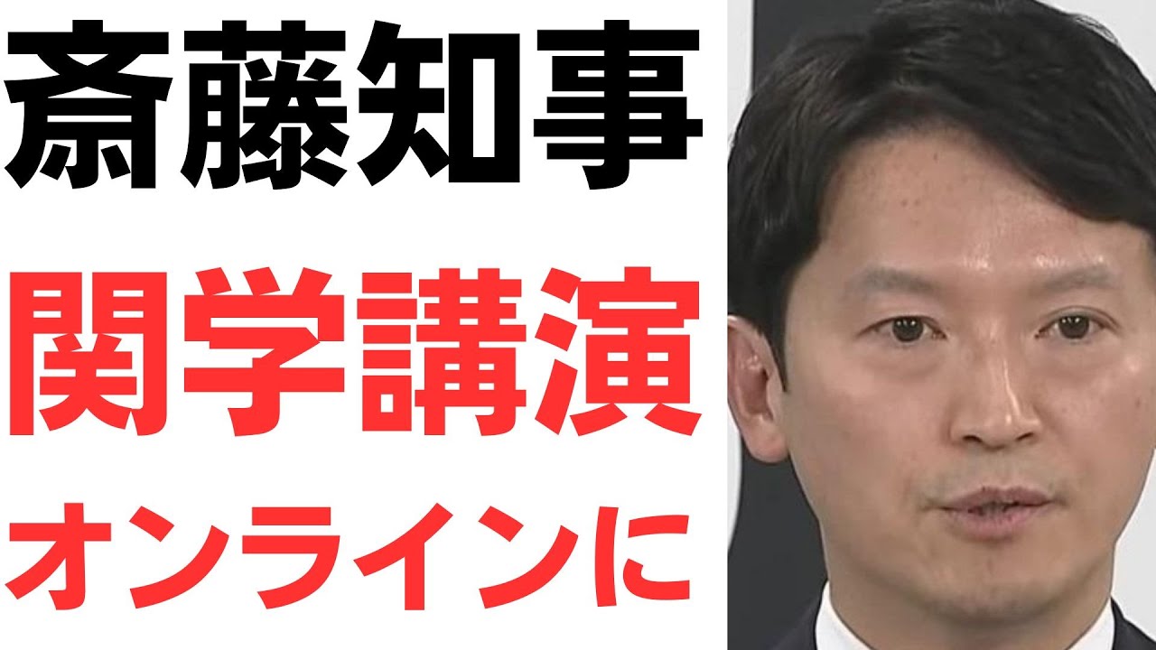 斎藤知事の関西学院大講演を扱う動画のサムネイル