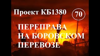 Куликовская Битва. Эпизод 70. Переправа на Боровском Перевозе