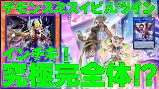 マスターデュエル】爆発力も継続戦闘能力も高すぎる究極のデモンスミス