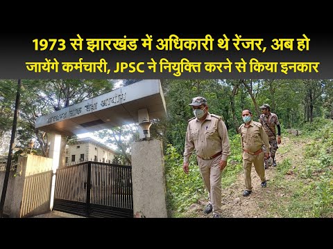1973 से झारखंड में अधिकारी थे रेंजर, अब हो जायेंगे कर्मचारी, JPSC ने नियुक्ति करने से किया इनकार 1 1973 से झारखंड में अधिकारी थे रेंजर, अब हो जायेंगे कर्मचारी, JPSC ने नियुक्ति करने से किया इनकार