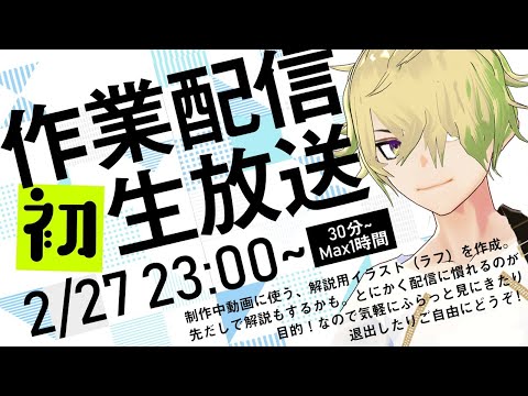 【初生放送】解説用イラストを描く作業配信【Vtuber】#おにぎりまきな