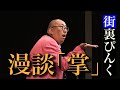 街裏ぴんく 漫談 「掌」