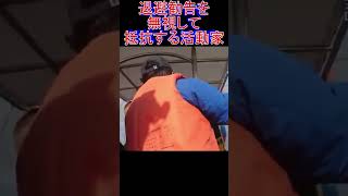 退避勧告を無視して抵抗する活動家