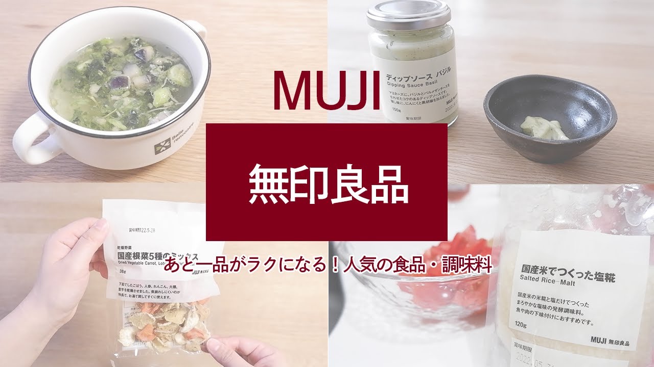 無印購入品 ご飯作りが楽になる 暑い時期を乗り切るための人気食品 調味料8選 Youtube