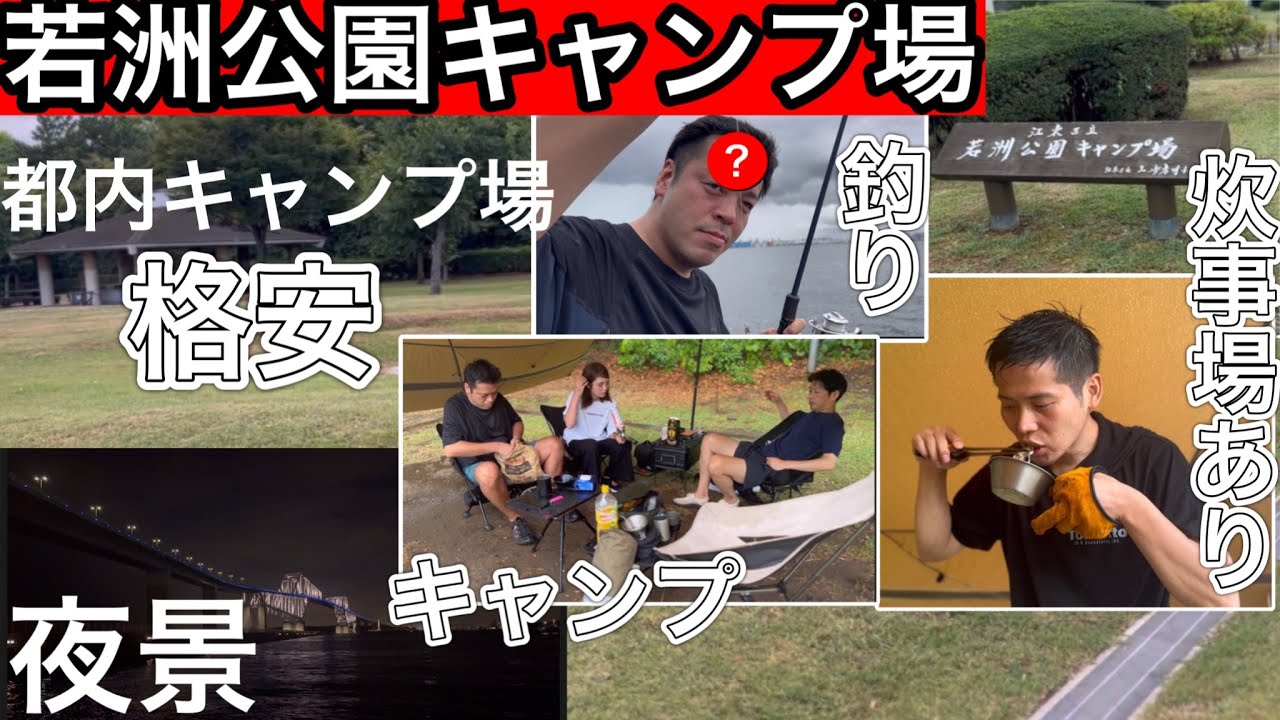 【東京キャンプ場】若洲キャンプ場は格安!海釣り!BBQ!めちゃくちゃ楽しめる！【若洲公園キャンプ場】