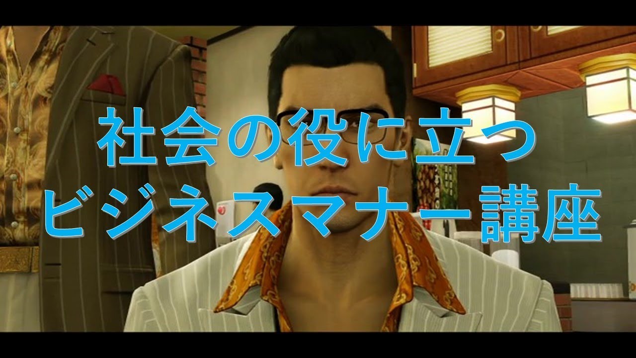 桐生さんのビジネスマナー講座 30 龍が如く0 Youtube 桐生さんのビジネスマナー講座 30 龍が如く0 Youtube