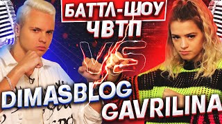 ЮЛЯ ГАВРИЛИНА vs DIMASBLOG | Баттл-шоу "Что вижу, то пою" | 6 выпуск ЧВТП