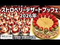 【食べ放題】ウェスティン東京「ザ・テラス」で苺スイーツ食べ放題！苺だらけのご褒美時間をストロベリービュッフェで満喫♪