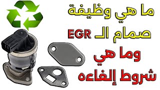 وظيفة صمام تدوير غازات العادم EGR وشروط الغاءه من المحرك