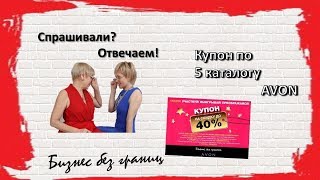 Купон в 5 2018 каталоге Avon. Купить продукцию Эйвон Купон в 5 2018 каталоге Avon. Купить продукцию Эйвон