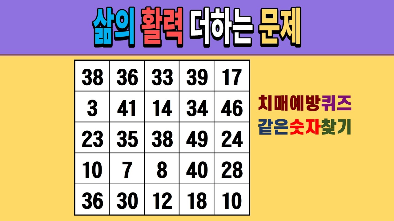 삶의 활력 더하는 문제 [같은숫자찾기/치매예방퀴즈/숫자퀴즈/숫자찾기/치매테스트/5x5]