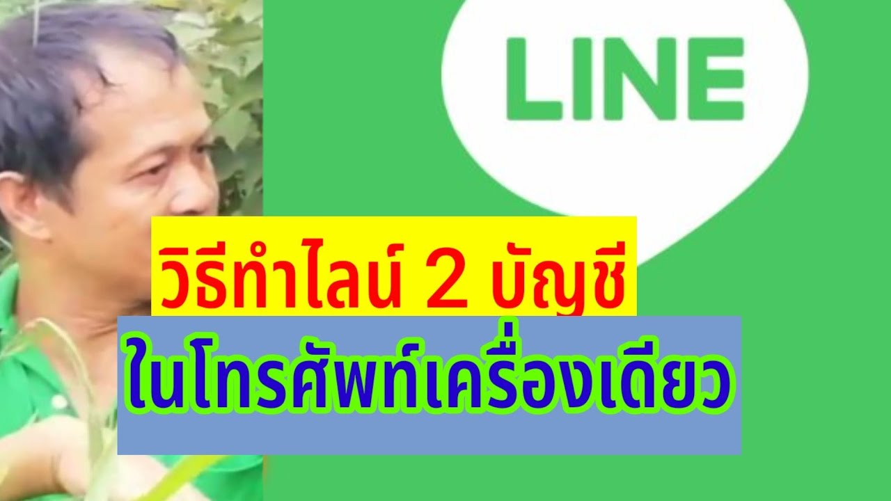 2ไลน์ในเครื่องเดียว  New Update  วิธี​ทำไลน์​ 2 บัญชี​ใน​​โทรศัพท์​เครื่อง​เดียว​ ไม่​ต้อง​โหลด​เพิ่ม