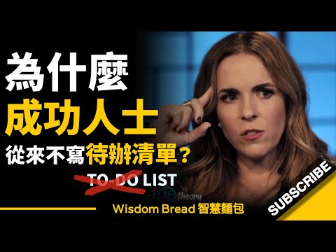 為什麼成功人士從來不寫待辦清單(To-Do List) ?► 她提到的這個方法更有效 - 百萬人氣網紅企業家 Rachel Hollis 瑞秋‧霍利(中英字幕)