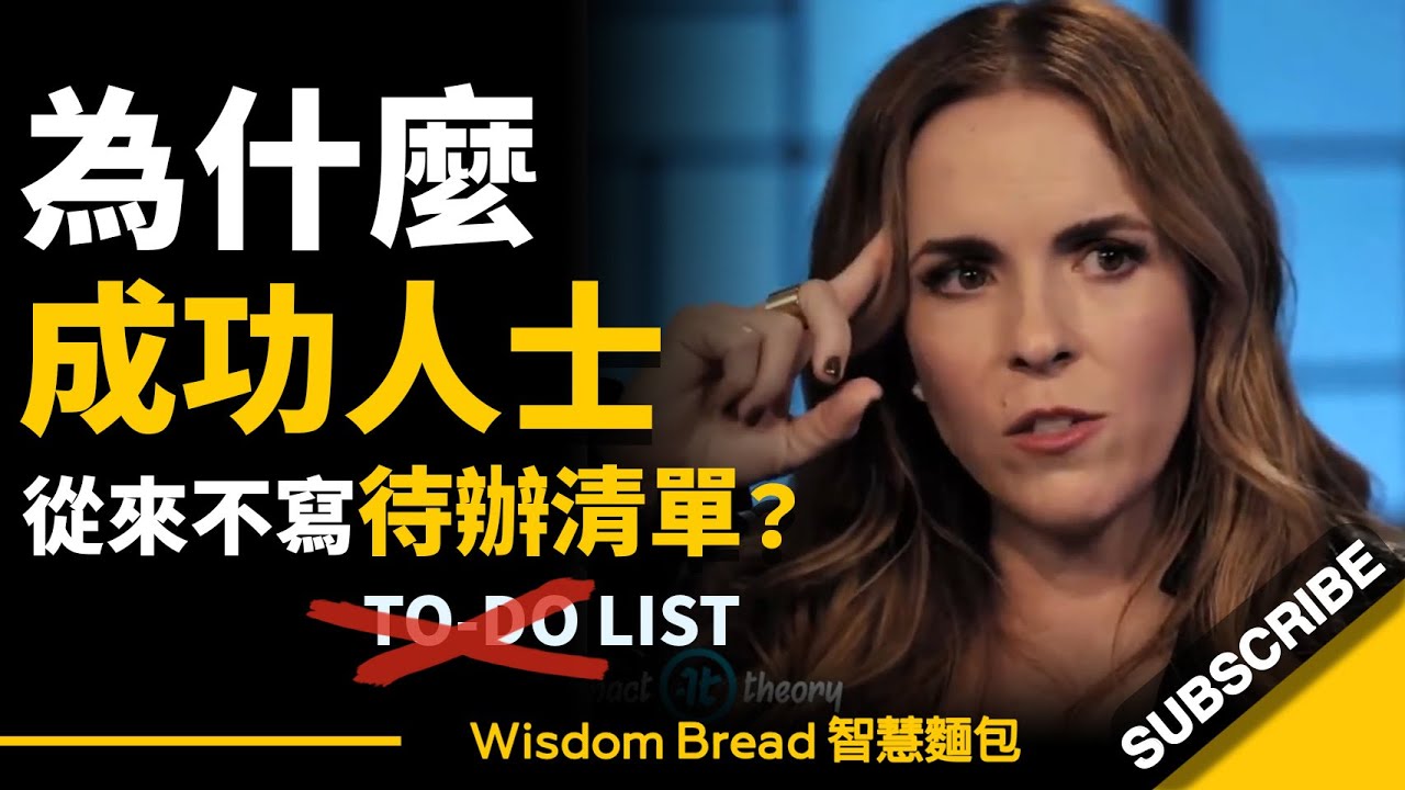 為什麼成功人士從來不寫待辦清單（To-Do List） ？► 她提到的這個方法更有效 – 百萬人氣網紅企業家 Rachel Hollis 瑞秋‧霍利（中英字幕）