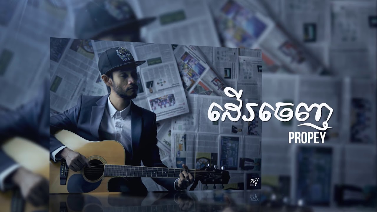 Propey - ដើរចេញ [KHMER ORIGINAL SONG 2019]