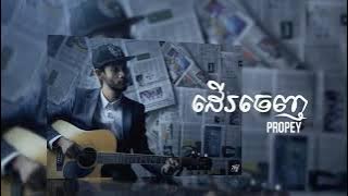 Propey - ដើរចេញ [KHMER ORIGINAL SONG 2019]