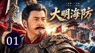 【2026热播传奇】大明海防 01｜小将走马上任，却发现海防积弊重重！辞官重考武举，从头杀出抗倭名将之路！ screenshot 1
