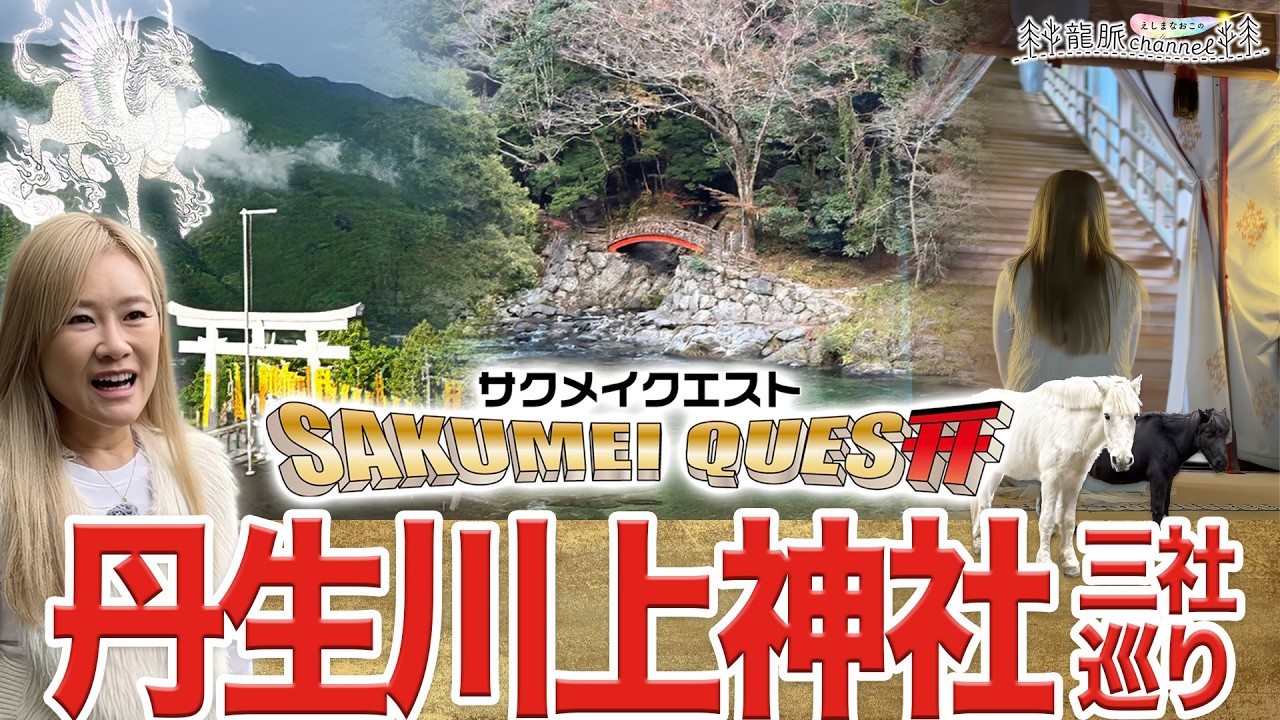 ※見逃し厳禁※ 龍神様に選ばれた人だけが辿り着く水の神様と繋がる聖地。17時に奇跡が起きる神秘体験とは？｜サクメイクエスト〜丹生川上神社三社巡り編〜