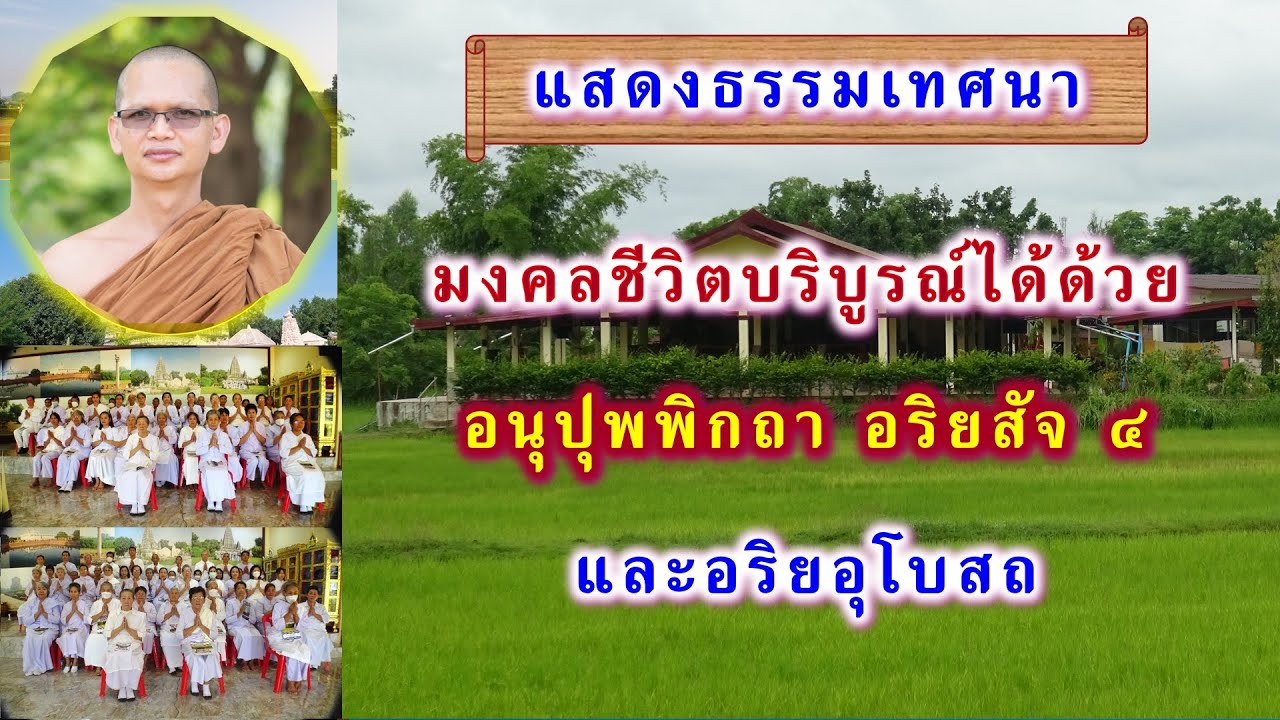 มงคลชีวิตบริบูรณ์ได้ด้วย อนุปุพพิกถา อริยสัจ ๔ และอริยอุโบสถ  โดย พระอาจารย์สมบูรณ์ ปวโร