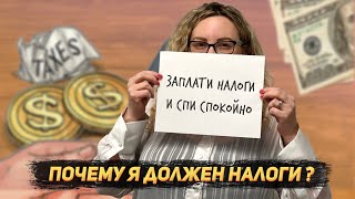 Причины из-за которых вы можете остаться должны налоги