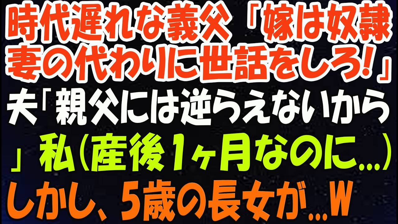 時代遅れな義父「嫁は奴隷！死んだ妻の代わりに俺の世話をしろ！」夫「ごめん、親父には逆らえないから」私産後1ヶ月なのに…→次の瞬間、5歳長女の一言で