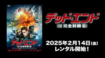 【映画】『デッド・エンド 完全封鎖』予告編