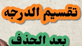 شلون يكون تقسيم درجات الفصول بعد الحذوفات 🤔