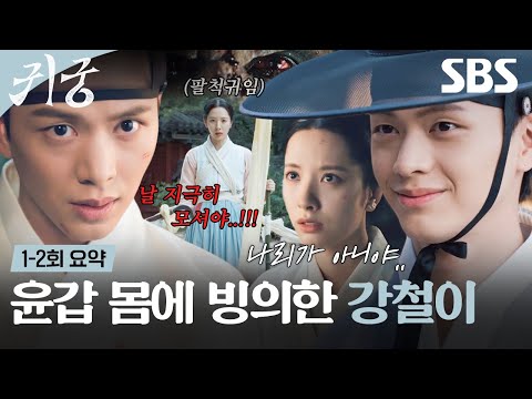 <strong>김지연</strong> 첫사랑에 빙의된 악신 이무기 육성재🐲 | 귀궁 | SBS